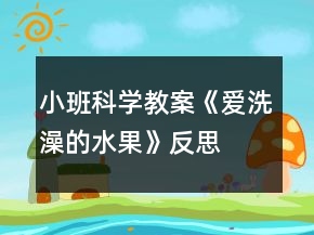 小班科學(xué)教案《愛(ài)洗澡的水果》反思