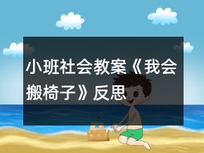 小班社會教案《我會搬椅子》反思