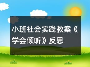 小班社會實踐教案《學(xué)會傾聽》反思