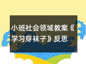 小班社會領(lǐng)域教案《學(xué)習(xí)穿襪子》反思
