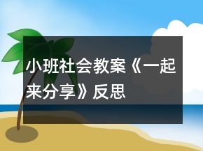 小班社會(huì)教案《一起來分享》反思