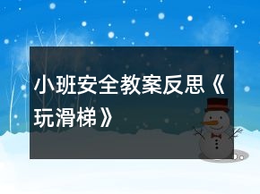 小班安全教案反思《玩滑梯》