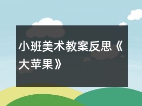小班美術(shù)教案反思《大蘋果》