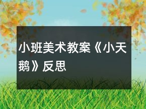 小班美術(shù)教案《小天鵝》反思