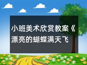 小班美術(shù)欣賞教案《漂亮的蝴蝶滿(mǎn)天飛》反思