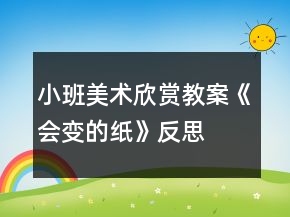 小班美術(shù)欣賞教案《會(huì)變的紙》反思