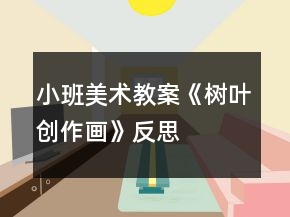 小班美術教案《樹葉創(chuàng)作畫》反思