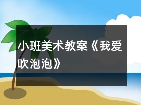 小班美術教案《我愛吹泡泡》