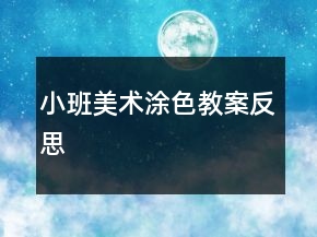 小班美術(shù)涂色教案反思