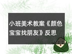 小班美術(shù)教案《顏色寶寶找朋友》反思