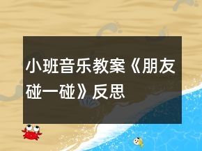 小班音樂(lè)教案《朋友碰一碰》反思