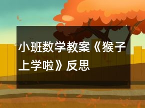 小班數(shù)學(xué)教案《猴子上學(xué)啦》反思