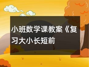 小班數(shù)學課教案《復習大小、長短、前后、上下》反思