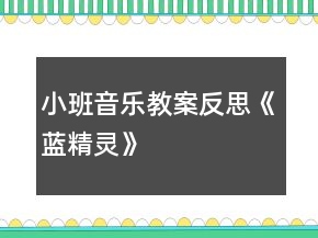 小班音樂教案反思《藍(lán)精靈》