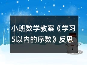 小班數(shù)學(xué)教案《學(xué)習(xí)5以內(nèi)的序數(shù)》反思