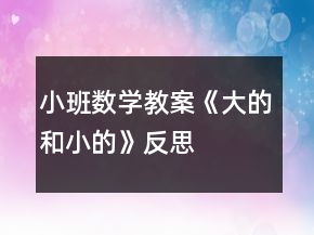小班數(shù)學(xué)教案《大的和小的》反思