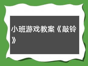 小班游戲教案《敲鈴》