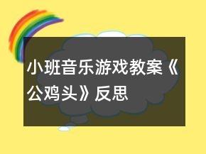 小班音樂(lè)游戲教案《公雞頭》反思