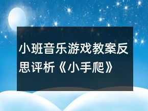 小班音樂(lè)游戲教案反思評(píng)析《小手爬》