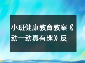 小班健康教育教案《動一動真有趣》反思