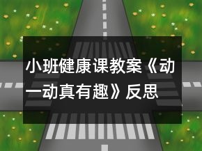 小班健康課教案《動(dòng)一動(dòng)真有趣》反思