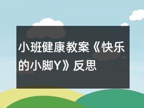 小班健康教案《快樂的小腳Y》反思