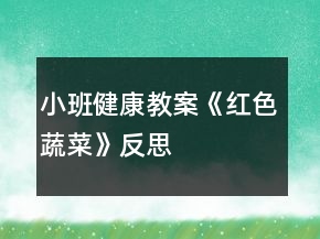小班健康教案《紅色蔬菜》反思