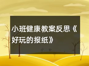 小班健康教案反思《好玩的報(bào)紙》