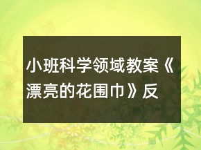小班科學領域教案《漂亮的花圍巾》反思