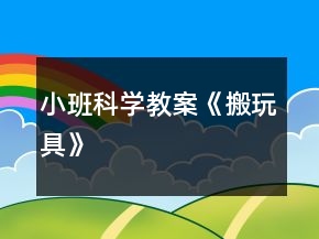 小班科學(xué)教案《搬玩具》