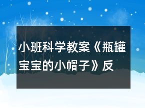 小班科學(xué)教案《瓶罐寶寶的小帽子》反思