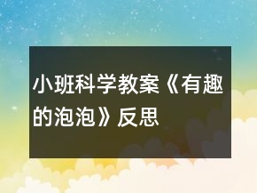 小班科學(xué)教案《有趣的泡泡》反思
