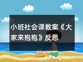 小班社會課教案《大家來抱抱》反思