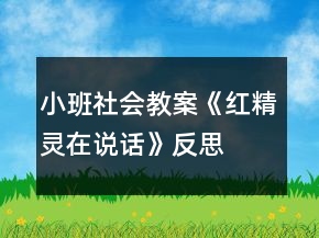 小班社會教案《紅精靈在說話》反思