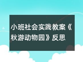 小班社會實踐教案《秋游動物園》反思