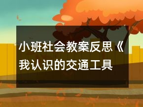 小班社會教案反思《我認識的交通工具》