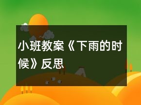 小班教案《下雨的時候》反思