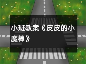 小班教案《皮皮的小魔棒》