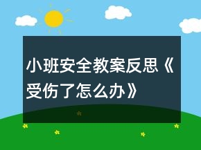 小班安全教案反思《受傷了怎么辦》