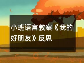 小班語言教案《我的好朋友》反思