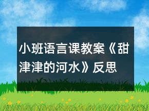 小班語言課教案《甜津津的河水》反思