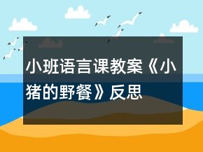 小班語言課教案《小豬的野餐》反思