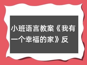 小班語言教案《我有一個(gè)幸福的家》反思