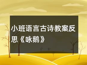 小班語言古詩教案反思《詠鵝》