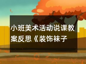 小班美術活動說課教案反思《裝飾襪子》