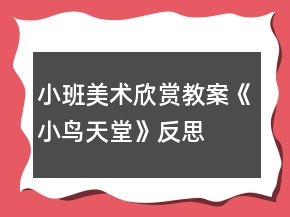 小班美術(shù)欣賞教案《小鳥(niǎo)天堂》反思