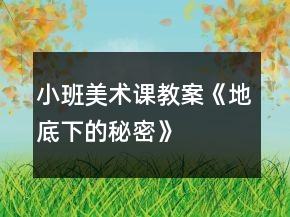 小班美術(shù)課教案《地底下的秘密》