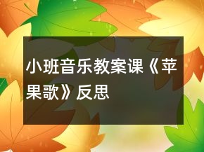 小班音樂(lè)教案課《蘋(píng)果歌》反思