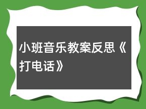 小班音樂教案反思《打電話》