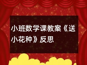 小班數(shù)學(xué)課教案《送小花種》反思